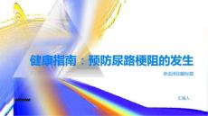 健康指南如何预防尿路梗阻的发生PPT