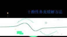 健康指南干酪性鼻炎经验分享这些方法对缓解鼻塞很有效PPT