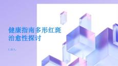 健康指南多形红斑能治愈吗PPT