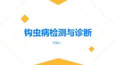 健康指南钩虫病的检测方法和诊断流程PPT