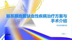 健康指南肠系膜血管缺血性疾病的治疗方案和手术介绍找到最适合你的治疗方式PPT