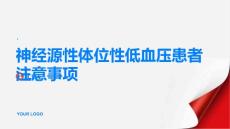 健康指南神经源性体位性低血压的患者需要特别注意哪些事项PPT