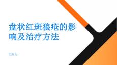 健康指南盘状红斑狼疮的影响及其治疗方法解析PPT