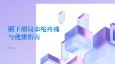 健康指南颞下颌间挛缩真的很疼吗一探究竟PPT