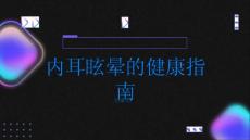 健康指南内耳眩晕是怎么回事一文读懂疾病PPT