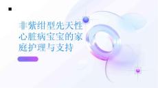 健康指南宝宝患有非紫绀型先天性心脏病家庭护理与支持PPT