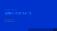 健康指南多形红斑是什么PPT