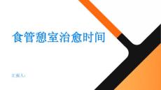 健康指南食管憩室的治愈时间有多长PPT