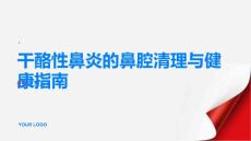 健康指南干酪性鼻炎用正确的方式清理鼻腔预防疾病才是王道PPT