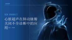心脏超声在肺动脉瓣关闭不全诊断中的应用