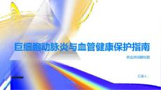 健康指南了解巨细胞动脉炎保护血管健康PPT