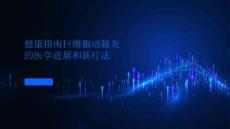 健康指南巨细胞动脉炎的医学进展和新疗法PPT