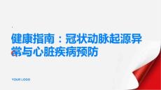 健康指南冠状动脉起源异常如何预防心脏疾病PPT