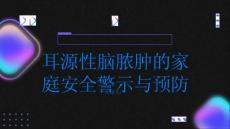 健康指南耳源性脑脓肿的家庭安全警示如何预防PPT