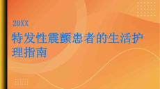 特发性震颤特发性震颤患者的生活护理指南PPT