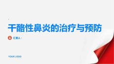 健康指南干酪性鼻炎别等到严重了再治疗越早越好PPT