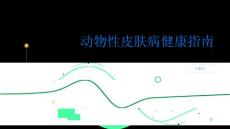 健康指南什么是动物性皮肤病PPT