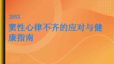 健康指南窦性心律不齐如何应对不规律的心跳PPT