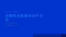 健康指南动物性皮肤病的治疗方法有哪些PPT