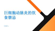 健康指南巨细胞动脉炎的饮食禁忌你知道吗PPT