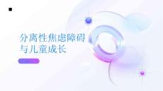 健康指南不要让分离性焦虑障碍阻碍孩子的成长及时寻求专业帮助PPT