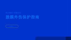 健康指南鼓膜外伤注意保护耳朵避免鼓膜受损PPT