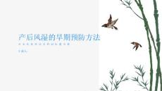 健康指南宝妈们要重视自身健康掌握产后风湿的早期预防方法PPT