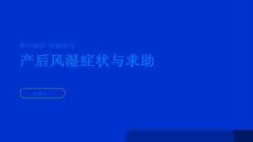 健康指南产后风湿的常见症状及时求助专业医生PPT