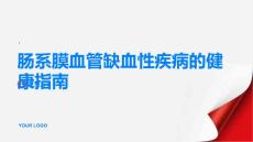 健康指南了解肠系膜血管缺血性疾病的症状和诊断方法早期发现早期治疗PPT