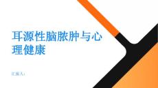 健康指南耳源性脑脓肿与心理健康克服焦虑与抑郁PPT