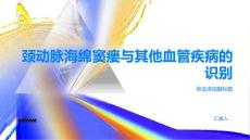 健康指南如何识别颈动脉海绵窦瘘与其他血管疾病PPT