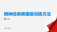 健康指南桡神经麻痹的康复训练有哪些方法PPT