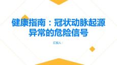 健康指南冠状动脉起源异常你需知道的危险信号PPT