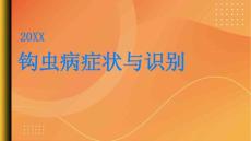 健康指南钩虫病的常见症状及早期识别要点PPT