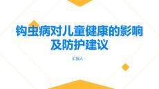 健康指南钩虫病对儿童健康的影响及防护建议PPT