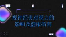 健康指南视神经炎视神经炎对视力有何影响PPT