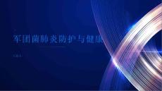 健康指南军团菌肺炎科学防护共筑健康屏障PPT