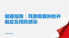 健康指南耳廓假囊肿的并发症如何避免感染等问题PPT
