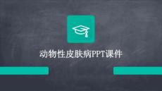 动物性皮肤病PPT课件