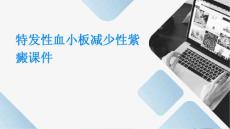 特发性血小板减少性紫癜课件