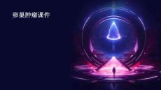 卵巢肿瘤课件