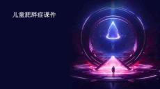 儿童肥胖症课件