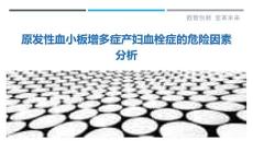 原发性血小板增多症产妇血栓症的危险因素分析
