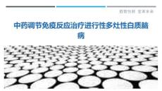 中药调节免疫反应治疗进行性多灶性白质脑病