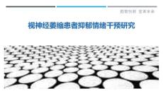 视神经萎缩患者抑郁情绪干预研究