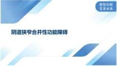 阴道狭窄合并性功能障碍