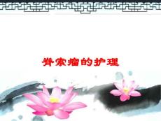脊索瘤的护理培训课件