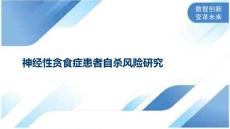 神经性贪食症患者自杀风险研究