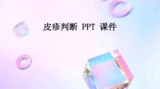 皮疹判断 ppt课件