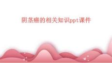 阴茎癌的相关知识ppt课件